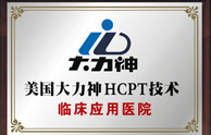 美国大力神HCPT方法临床应