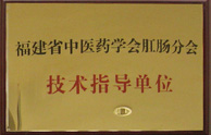 福建省中医药学会肛肠分
